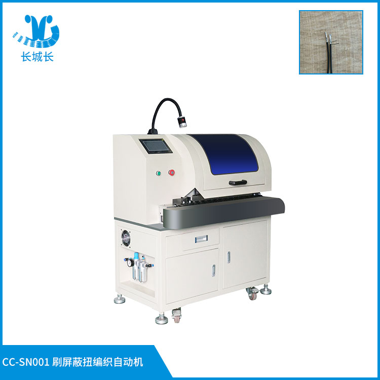 CC-SN001X 刷屏蔽扭編織自動機(jī)