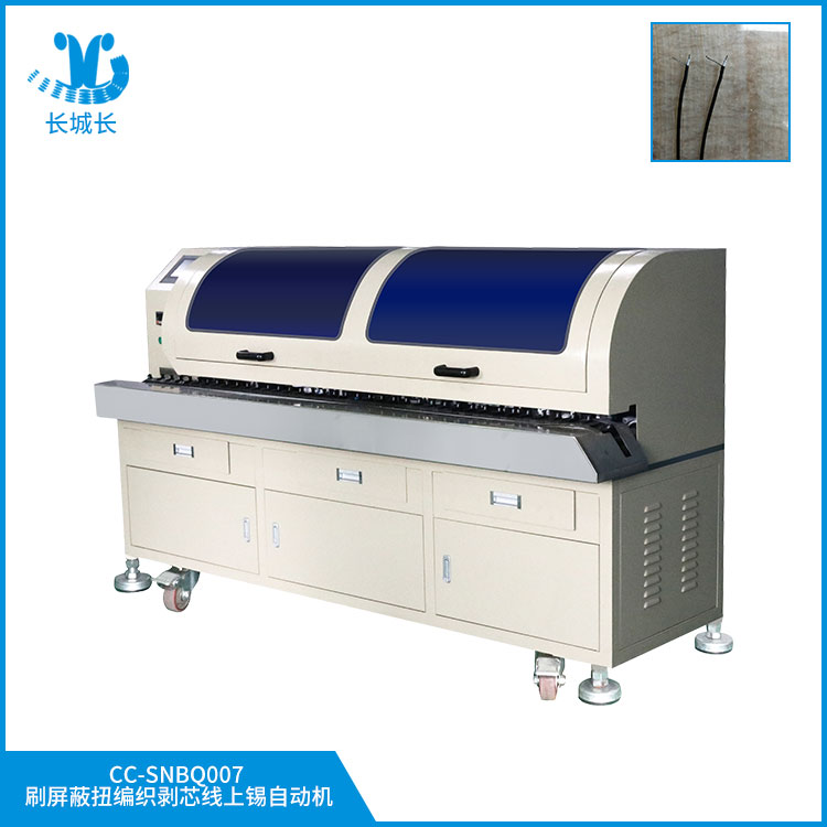 CC-SNBQ007X刷屏蔽扭編織剝芯線上錫自動(dòng)機(jī)