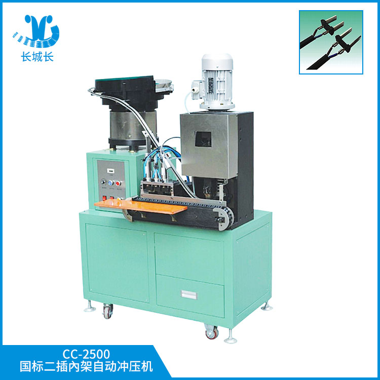 CC-2500國標二插內(nèi)架自動沖壓機