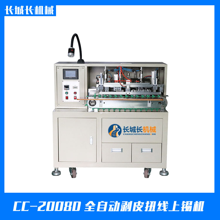 CC-2008D全自動剝皮扭線上錫機(jī)