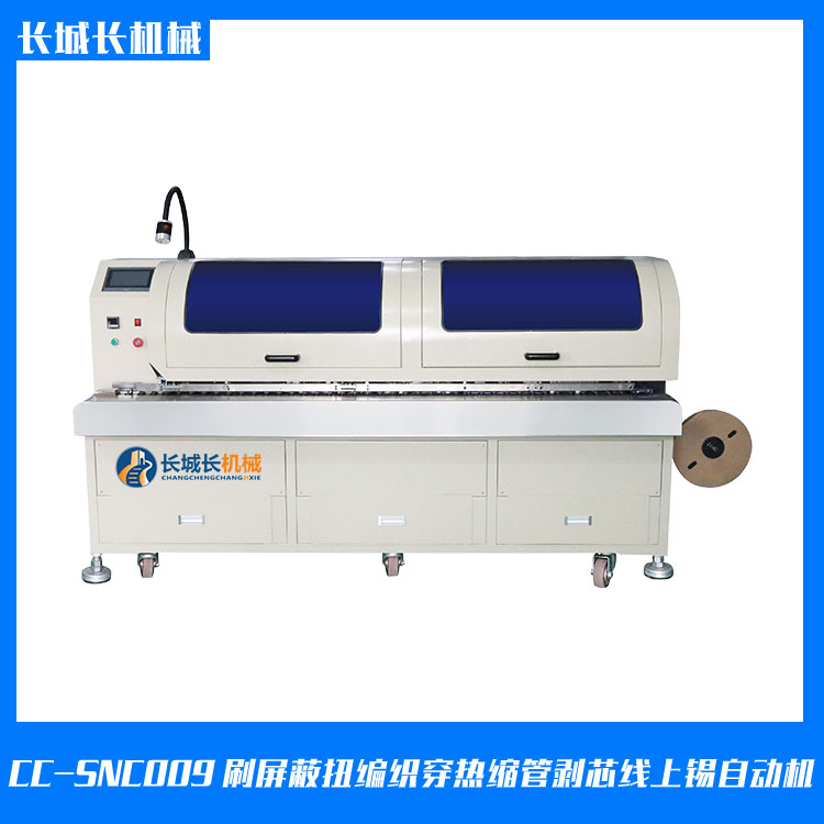 CC-SNC009X刷屏蔽扭編織穿熱縮管剝芯線上錫自動機(jī)