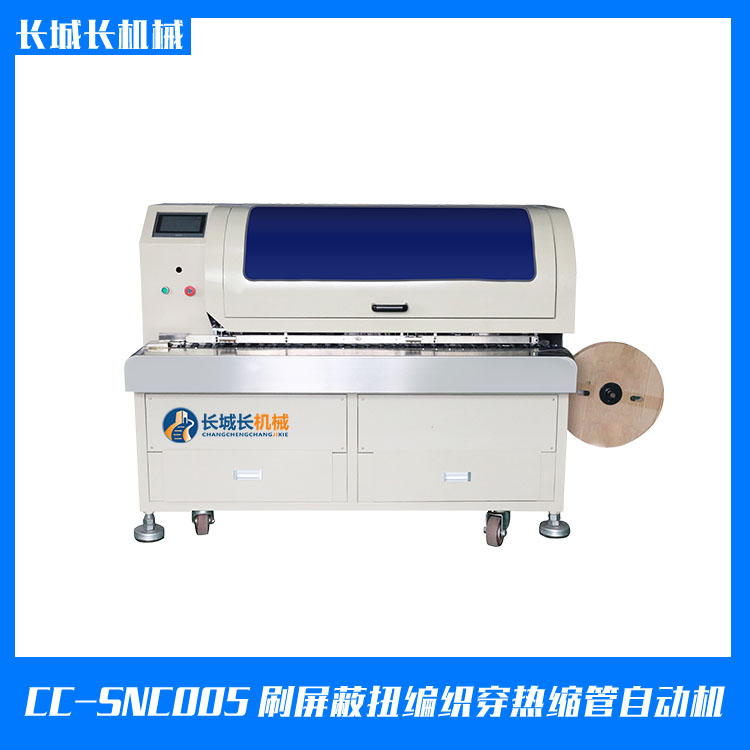 CC-SNC005X 刷屏蔽扭編織穿熱縮管自動機(jī)