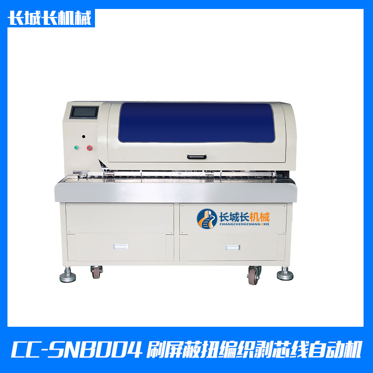 CC-SNB004X 刷屏蔽扭編織剝芯線自動機(jī)