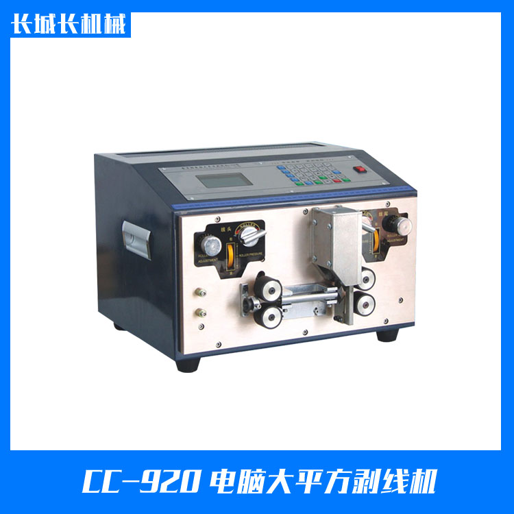 CC-920 電腦大平方剝線機(jī)